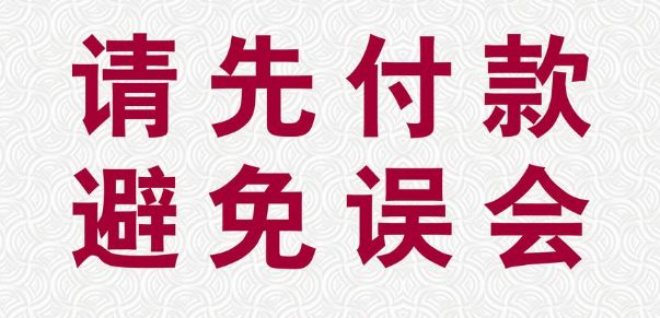 電子商業(yè)承兌匯票提示付款，這3種方式不可取，一定要看