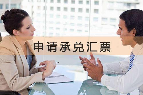 銀行為什么會給單位出承兌，原來好處這么多？