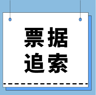 電票被拒付超6個(gè)月，并且已過追索期，還能退給上家公司嗎