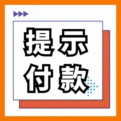 提示付款可以提前申請嗎，為什么不建議提前？
