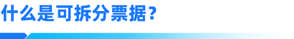 新一代票據(jù)系統(tǒng)，票據(jù)拆分怎么操作