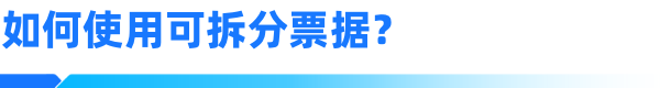 新一代票據(jù)系統(tǒng)，票據(jù)拆分怎么操作