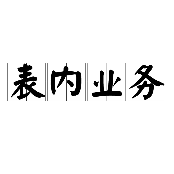 什么是表內(nèi)授信和表外授信，銀票屬于哪一種