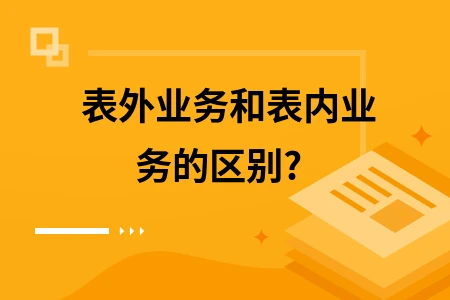 什么是表內(nèi)授信和表外授信，銀票屬于哪一種