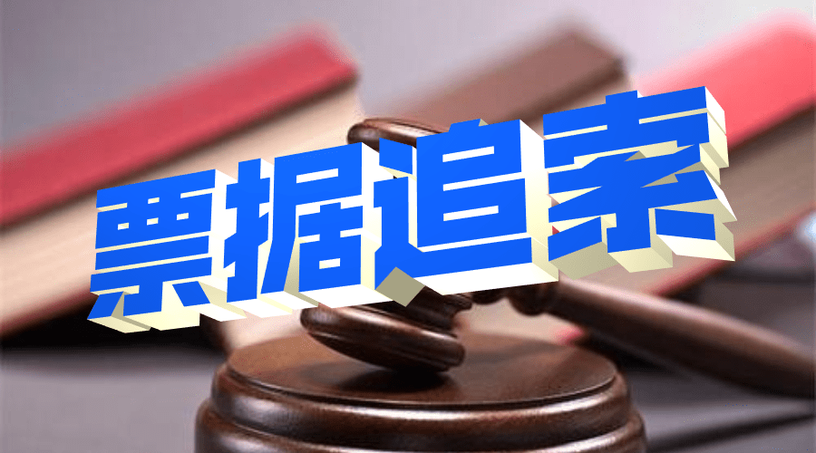 商票到期一旦拒付，承兌匯票追索權(quán)能追誰