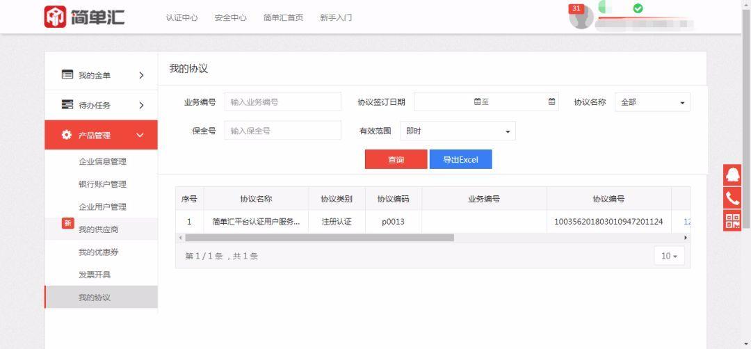 簡單匯供應(yīng)鏈票據(jù)系統(tǒng)操作手冊