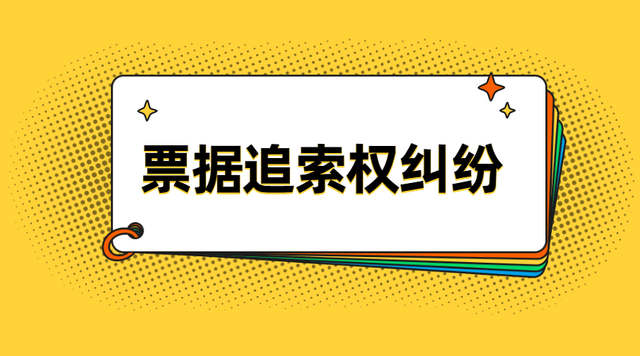 商票到期不兌付怎么辦，如何進行追索