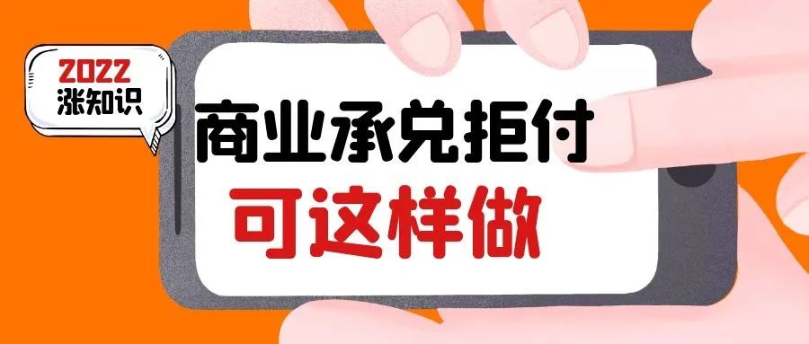 商票到期不兌付怎么辦，如何進行追索